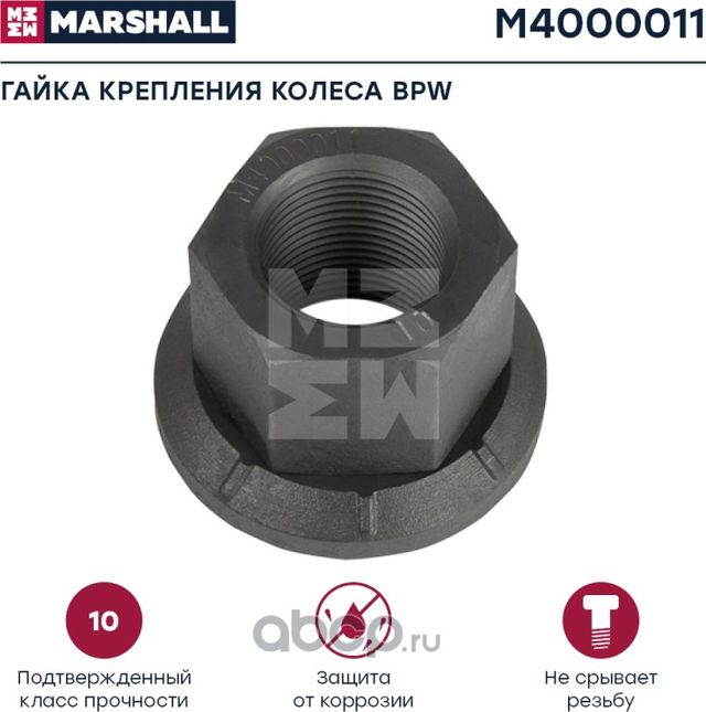 M4000011 Гайка крепления колеса БПВ (H3122x1,5) (Marshall). Артикул M4000011