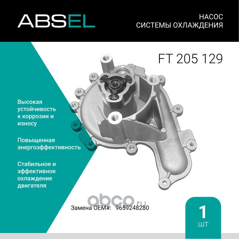 Насос системы охлаждения (Absel) Absel. Артикул FT205129