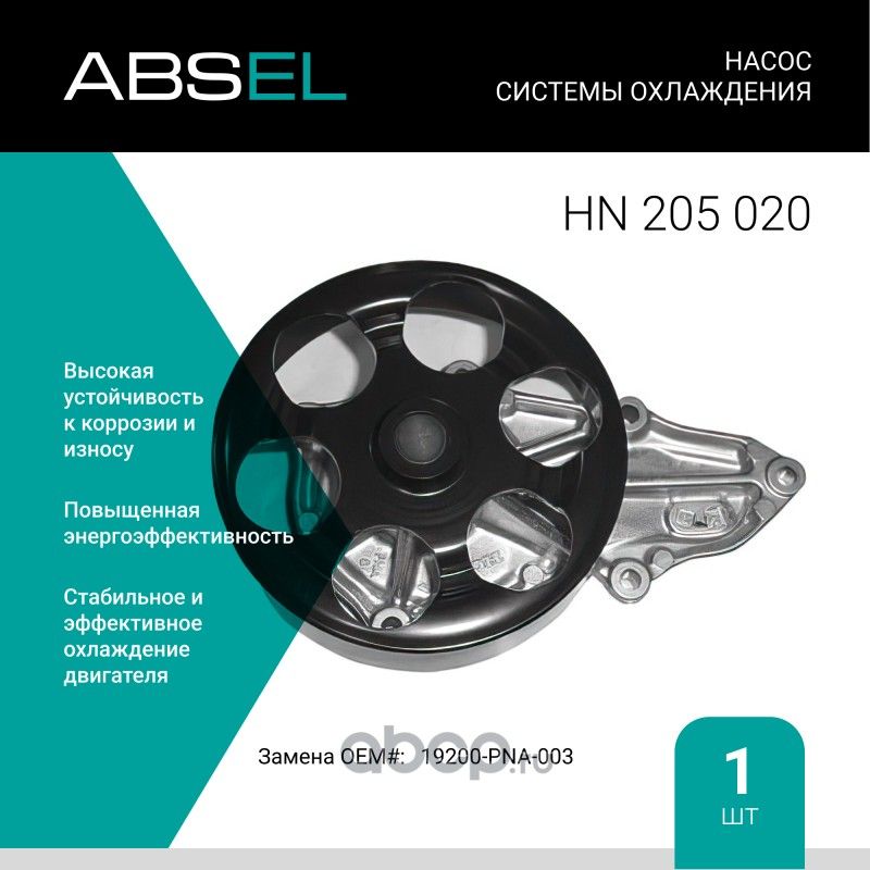 Насос системы охлаждения (Absel) Absel. Артикул HN205020