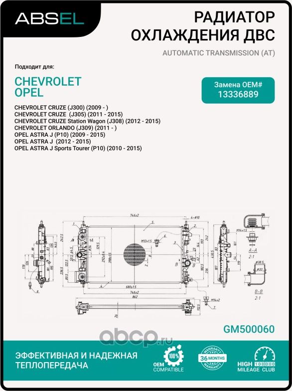 Радиатор системы охлаждения (Absel). Артикул GM500060