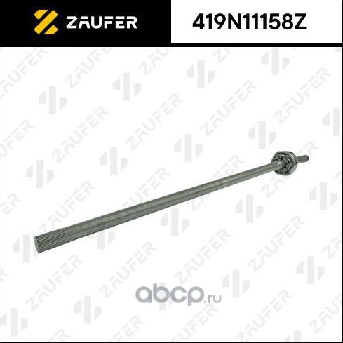 Вал приводной в сборе (Zaufer). Артикул 419N11158Z