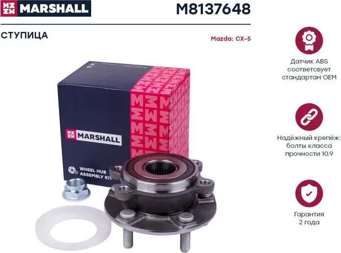 Ступица с подшипником MAZDA 6 III/CX-5 11- пер. (Marshall) Marshall. Артикул M8137648