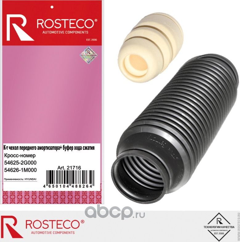 ПЫЛЕЗАЩИТНЫЙ К-Т БУФЕРЧЕХОЛ АМОРТИЗАТОРА ПЕРЕДН (Rosteco). Артикул 21716