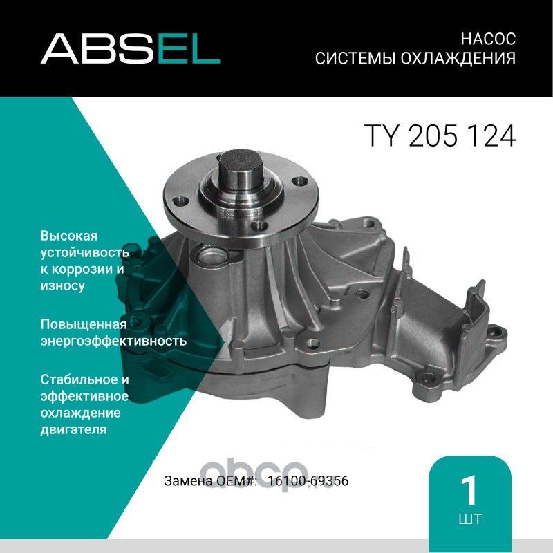 Насос системы охлаждения (Absel) Absel. Артикул TY205124
