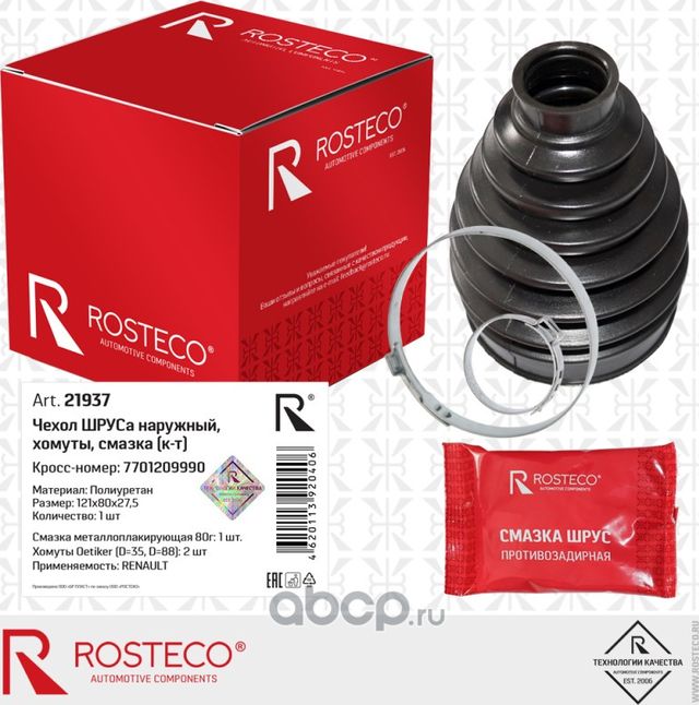 Чехол шруса наружный+хомуты+смазка материал полиуретан 121x80x27,5 (Rosteco) Rosteco. Артикул 21937
