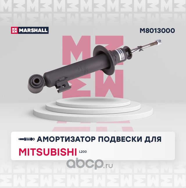 Амортизатор подвески (Marshall). Артикул M8013000