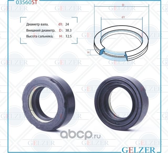 03560ST Сальник рулевого механизма 24x38.2x12.5 (Gelzer). Артикул 03560ST