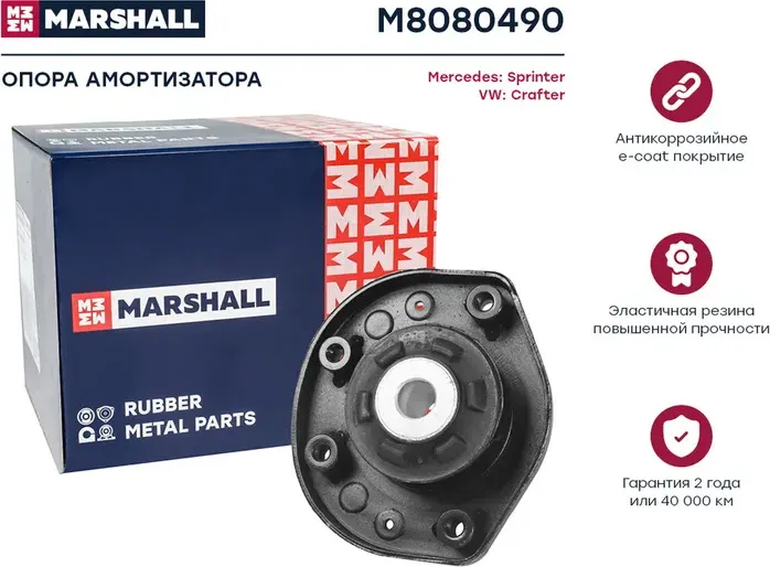 Опора амортизатора MB SPRINTER/VW CRAFTER 06- пер. (Marshall). Артикул M8080490