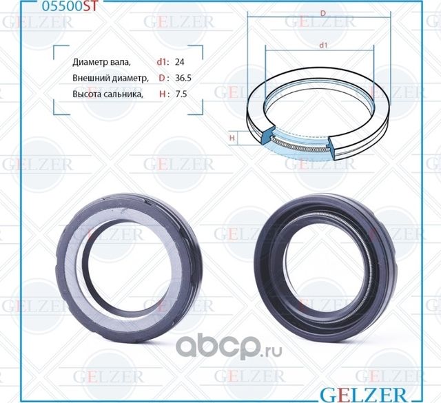 05500ST Сальник рулевого механизма 24x36.5x7.5 (Gelzer). Артикул 05500ST