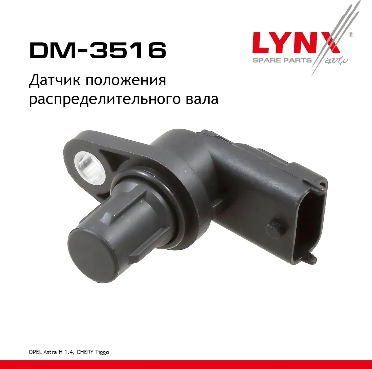 Датчик положения распределительного вала OPEL Astra H 1.4 04-10 (Lynxauto). Артикул dm-3516