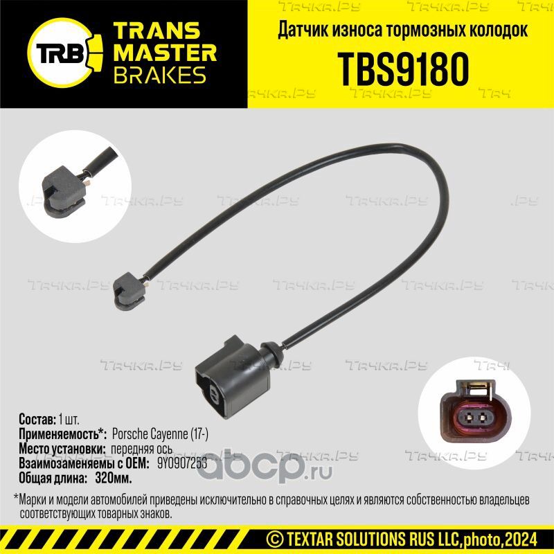 Датчик износа тормозных колодок (Transmaster) Transmaster. Артикул TBS9180