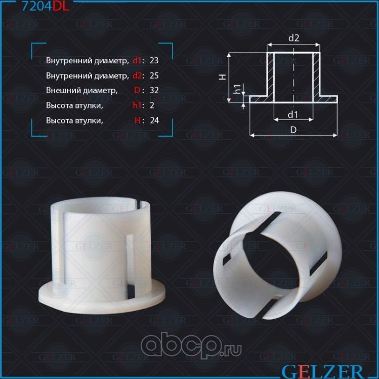 7204DL Уплотнительная втулка, диаметр вала 23 Skoda Fabia, VW Polo, Seat Ibiza, (Gelzer). Артикул 7204DL