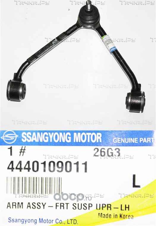 Рычаг передней подвески SsangYang для SsangYong Actyon II 2012-2026. Артикул 4440109011