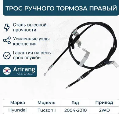 Трос ручного тормоза правый (Arirang). Артикул ARG131048R