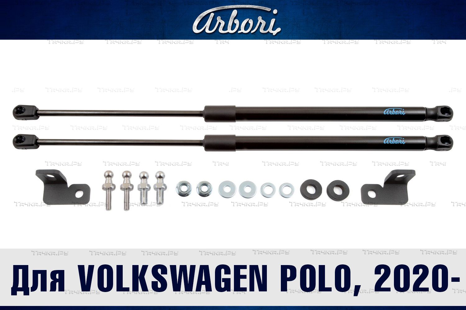 Амортизаторы капота АвтоУПОР (2 шт.) Volkswagen Polo Sedan (2009-2015; 2014-2020)