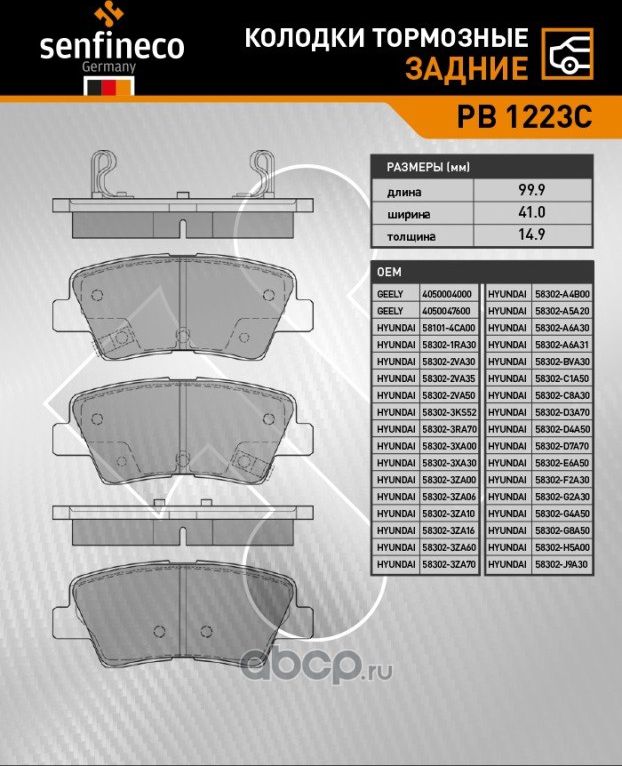 Колодки тормозные задние PB 1223C (Senfineco). Артикул PB1223C