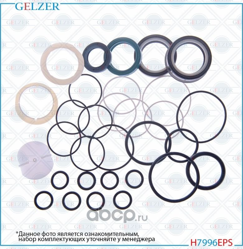 H7996EPS Ремкомплект рулевого механизма Toyota Fortuner (Gelzer) Gelzer. Артикул H7996EPS