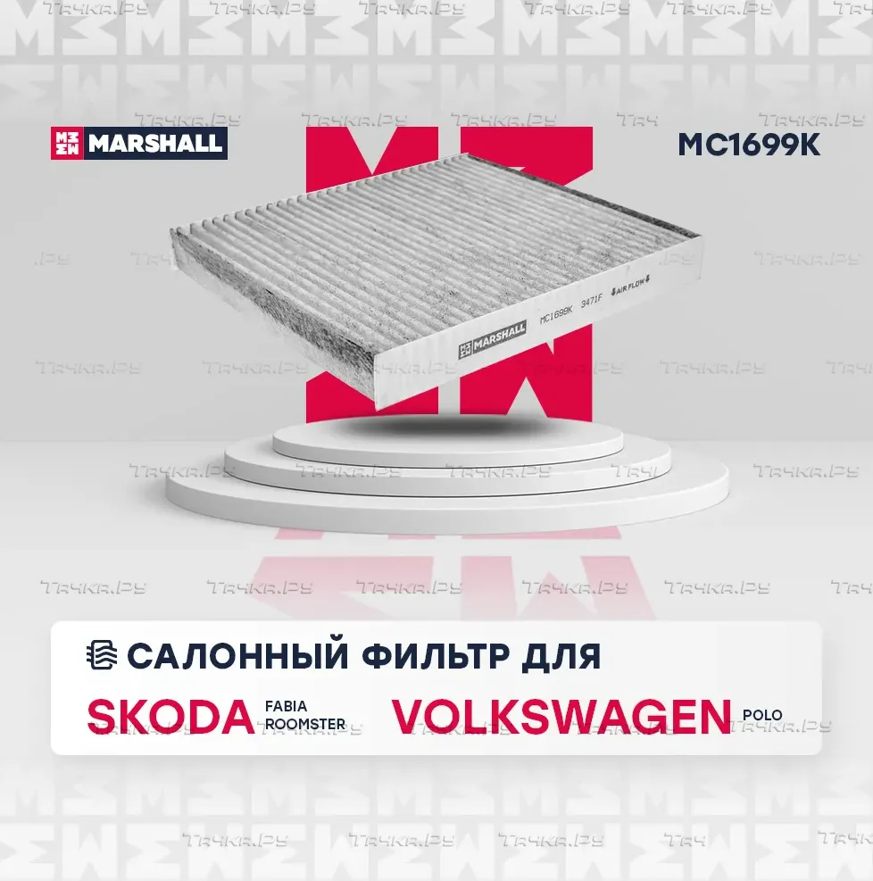 Фильтр салона (Marshall). Артикул MC1699K