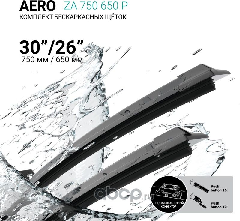 Щетки стеклоочистителя бескаркасные 750мм/650мм, комплект (Absel). Артикул ZA750650P