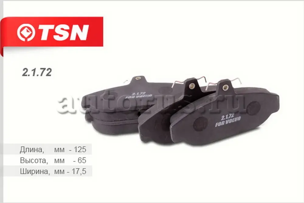 Тормозные колодки (TSN). Артикул 2172