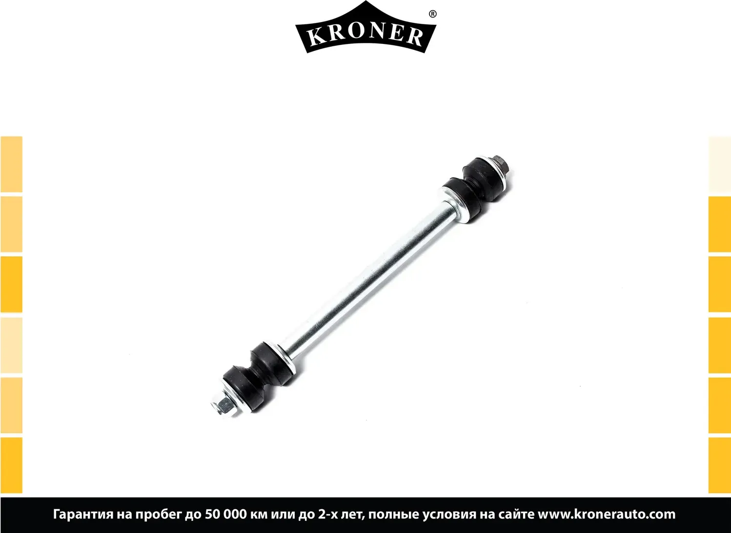 Стойка стабилизатора (Kroner). Артикул K330476