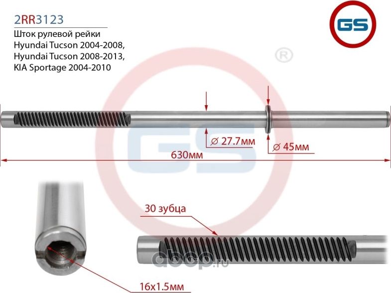 Шток рулевой рейки KIA Sportage 2004-2010, Hyundai Tucson 2008-2013, Hyundai Tuc (GS). Артикул 2RR3123