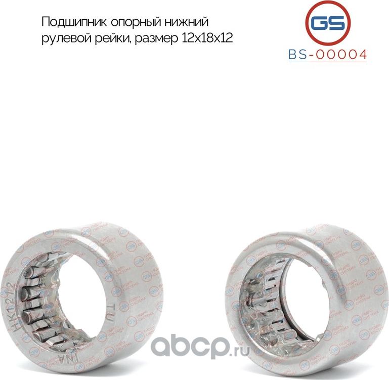 Подшипник опорный нижний рулевой рейки VW Golf IV, AUDI A3, Skoda Octavia, Alfa (GS). Артикул BS00004