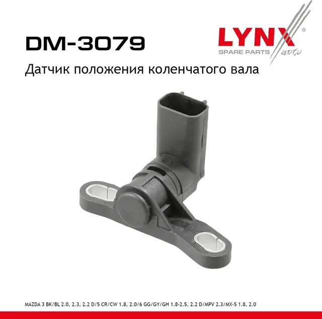 Датчик положения коленчатого вала (Lynxauto). Артикул DM3079