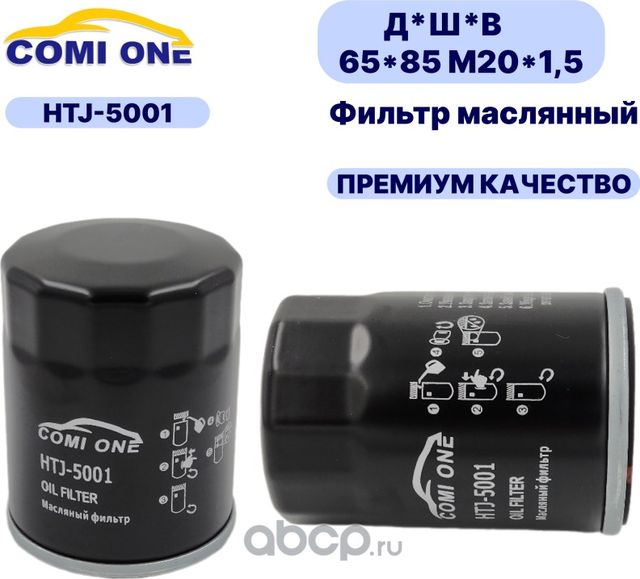 Фильтр масляный HTJ-5001 (Comi ONE). Артикул HTJ5001