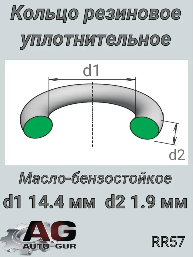 КОЛЬЦО УПЛОТНИТЕЛЬНОЕ КРУГЛОЕ 14,4Х1,9 КАЧЕСТВО О (Auto-GUR). Артикул RR57
