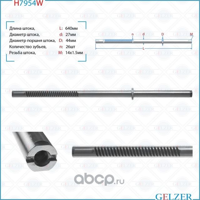 Шток рулевого механизма Lexus ES, Toyota Camry H7954W (Gelzer). Артикул H7954W
