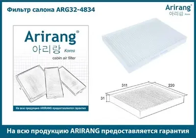 Фильтр салона (Arirang). Артикул ARG32-4834