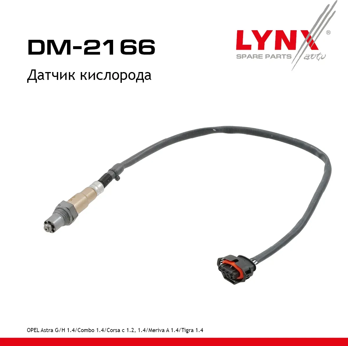 Датчик кислорода (Lynxauto). Артикул DM2166