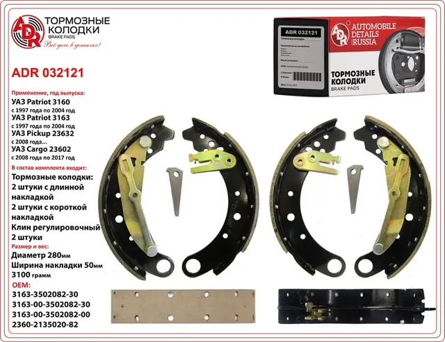 Колодки тормозные задние с рычагом, планками и клином заклепанные, 4 шт. UAZ Pat (ADR). Артикул ADR032121
