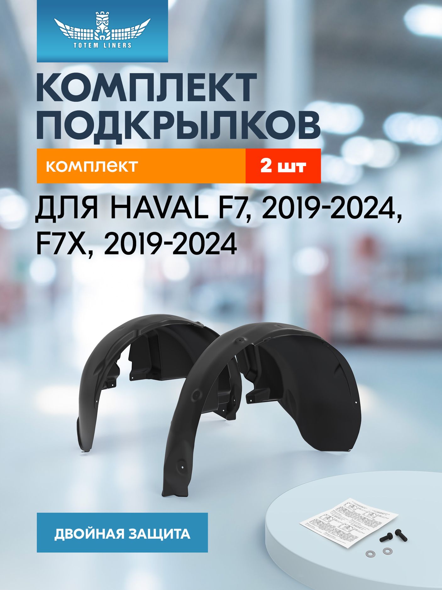 Комплект подкрылков (локеров) TOTEM передних для Haval F7x 2019-2023. Артикул KIT.TOTEM.02025.00