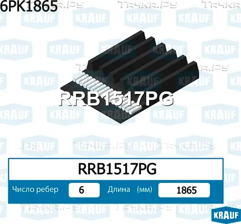 Ремень поликлиновой 6PK1863 Krauf. Артикул RRB1517PG