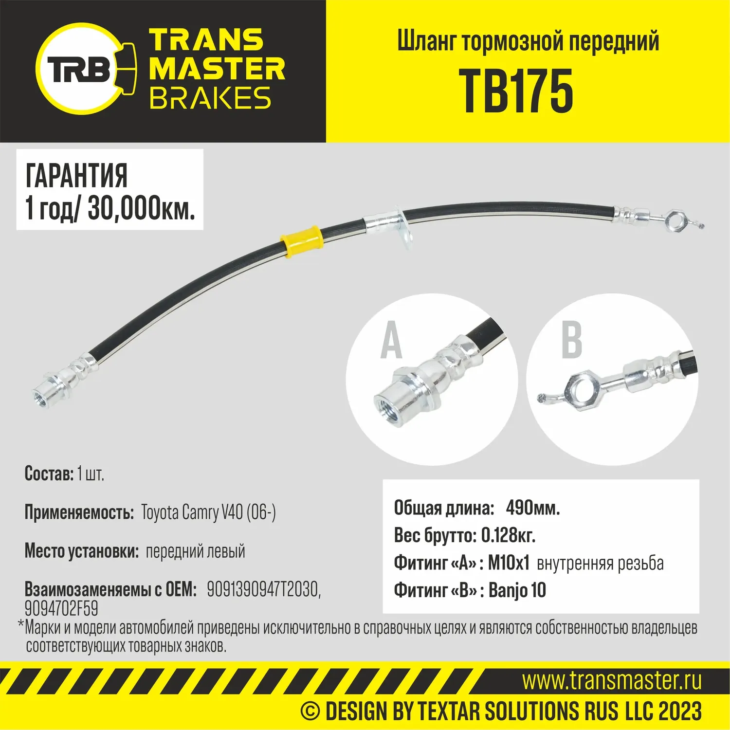 Transmaster Шланг тормозной передний левый для а/м Toyota Camry V40 (06-)  90947T2030. Артикул tb175