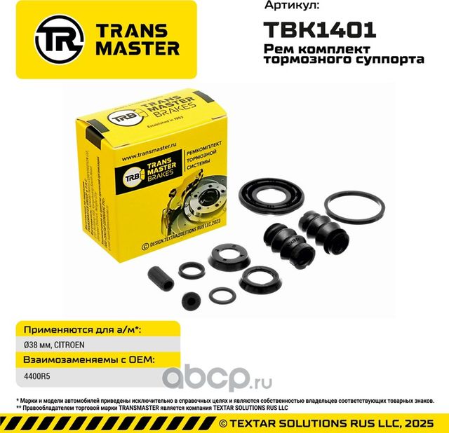 93455 РЕМКОМПЛЕКТ ТОРМОЗНОГО СУППОРТА, O38 ММ, ДЛЯ А/М CITROEN TRANSMASTER BRAKE. Артикул TBK1401