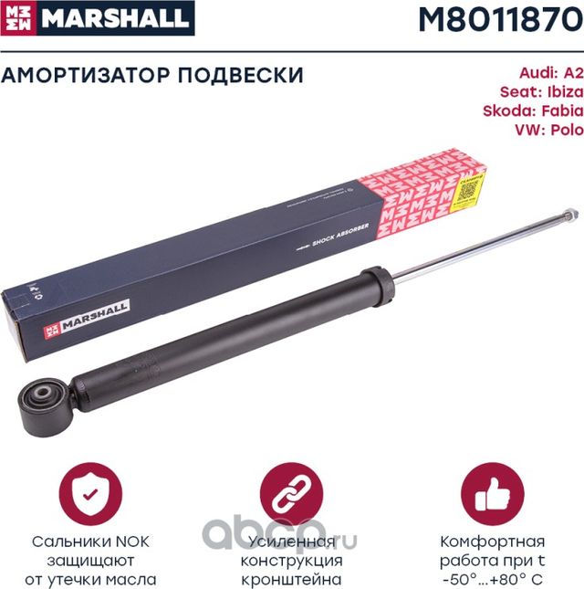 Амортизатор VW POLO 02-/SKODA FABIA(6Y2) 00-05/05 зад.газ. (Marshall). Артикул M8011870