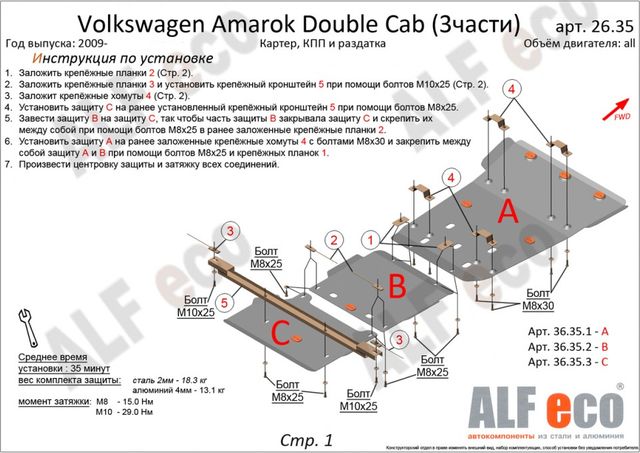 Защита алюминиевая Alfeco для картера Volkswagen Amarok I Double Cab (2H) 2010-2016. Артикул ALF.26.35.1al