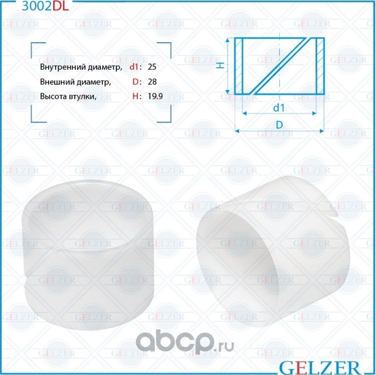 3002DL Уплотнительная втулка на вал диаметром 25 Ford C-Max, Ford Focus, Ford Fo (Gelzer). Артикул 3002DL