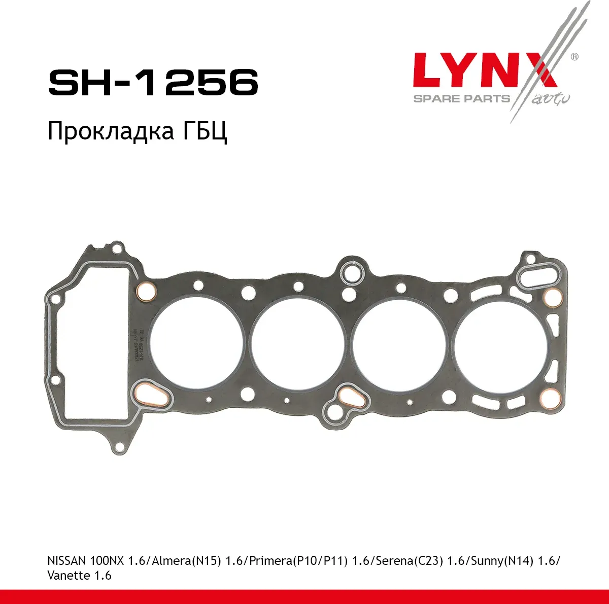 Прокладка ГБЦ NISSAN 100NX 1.6 93-94 / Almera(N15) 1.6 95-00 / Primera(P10/P11) 1.6 93-02 / Serena(C (Lynxauto). Артикул sh-1256