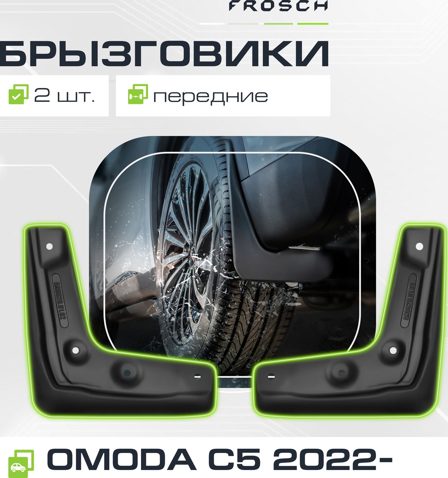 Брызговики Frosch (в пакете) передняя пара для OMODA C5 2022-2026. Артикул NLF.A67451.F13