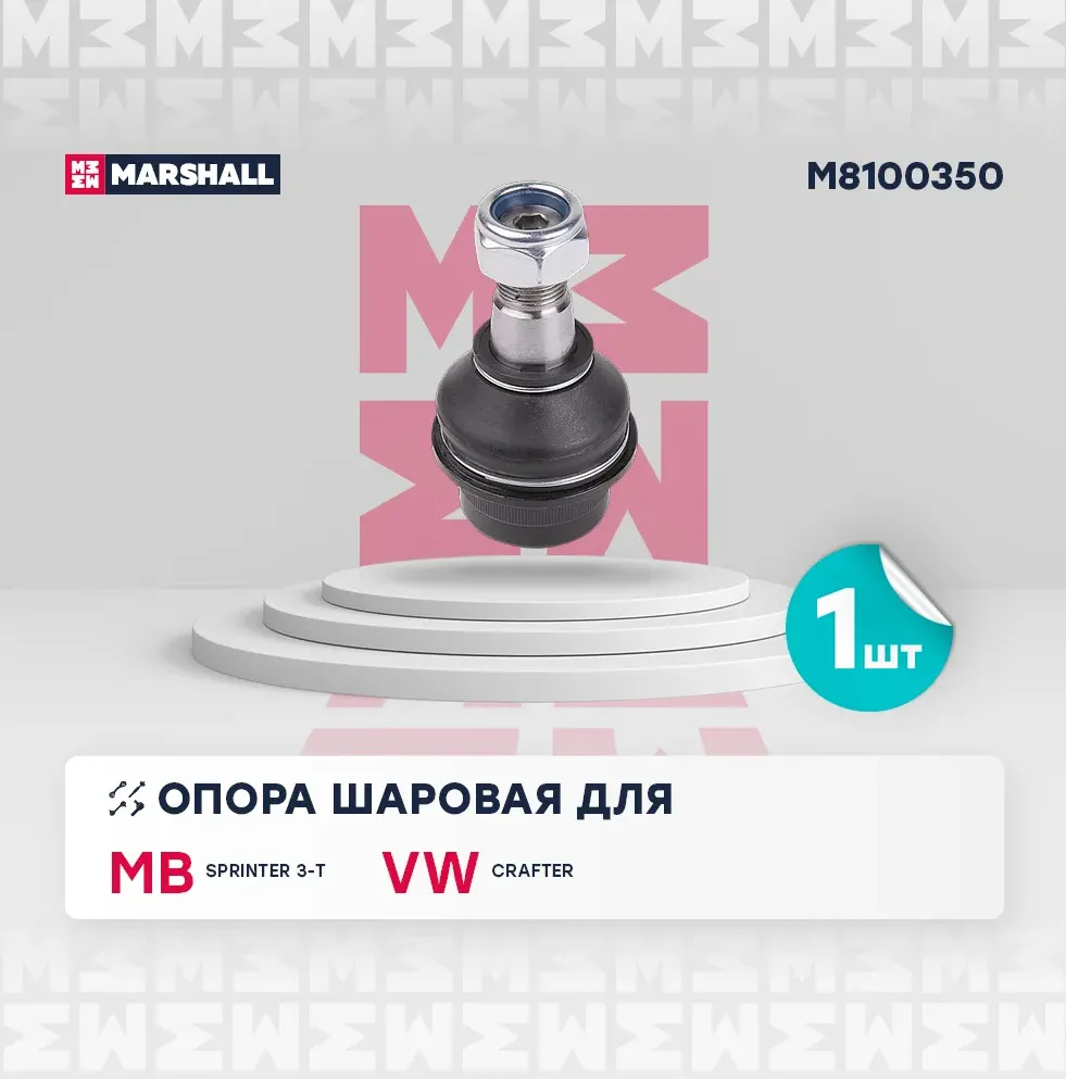 Опора шаровая лев./прав. Mercedes-Benz Sprinter 06-, VW Crafter 06- () | перед прав/лев | (Marshall). Артикул M8100350