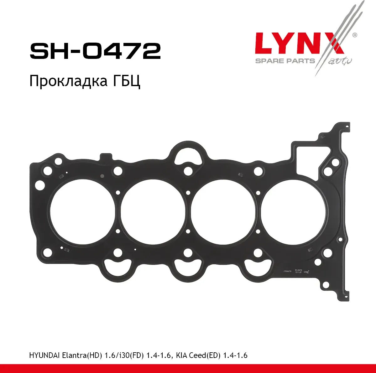 Прокладка ГБЦ HYUNDAI Elantra(HD) 1.6 06-12 / i30(FD) 1.4-1.6 07-11  KIA Ceed(ED) 1.4-1.6 07-12 (Lynxauto). Артикул sh-0472