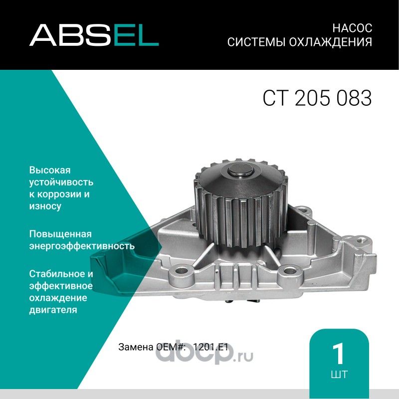 Насос системы охлаждения (Absel) Absel. Артикул CT205083
