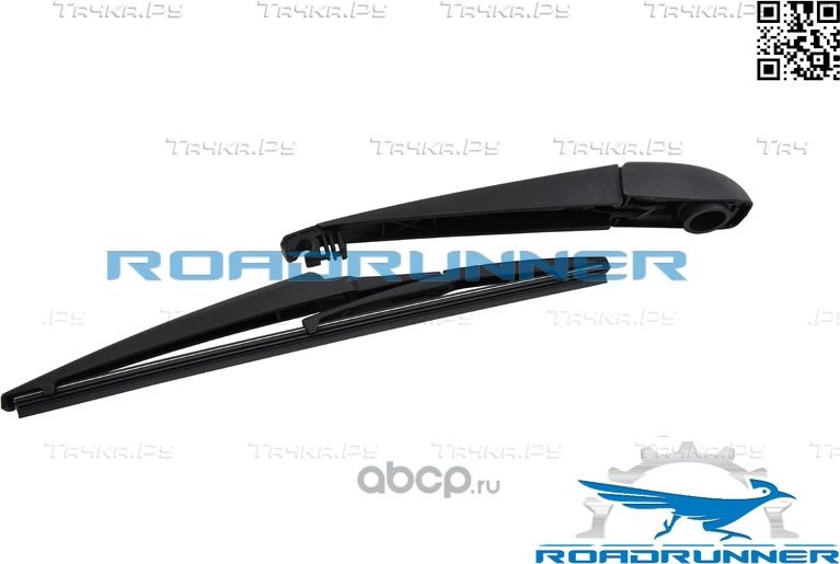 RR-300-R-5 Щетка стеклоочистителя задняя с рычагом 300 мм, , шт (Roadrunner) Roadrunner. Артикул RR300R5