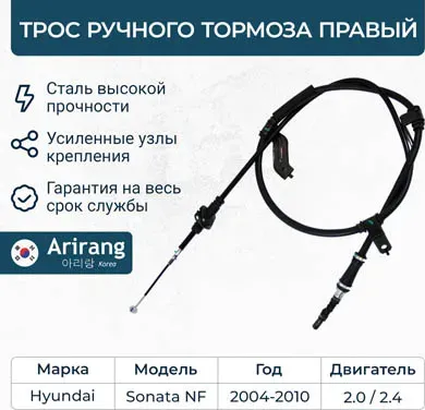 Трос ручного тормоза правый (Arirang). Артикул ARG131046R