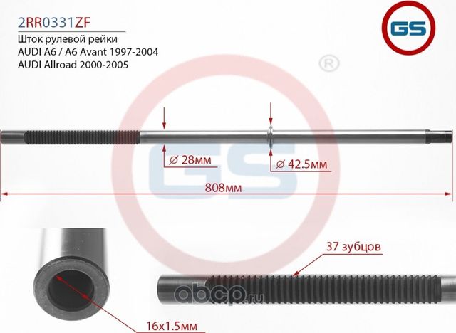 Шток рулевой рейки AUDI A6 / A6 Avant (4B, C5) 1997-2004, AUDI Allroad (4BH, C5) (GS). Артикул 2RR0331ZF
