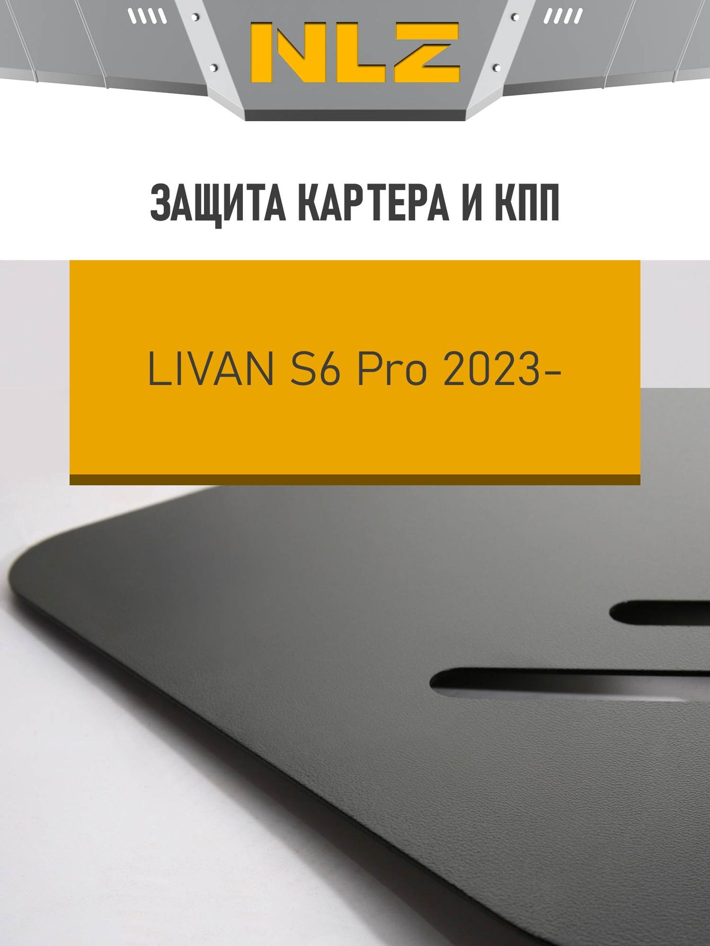 Защита NLZ для картера и КПП Livan S6PRO 2023-2026. Артикул NLZ.27.02.030